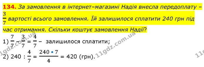 134. За замовлення в інтернет–магазині Надія внесла передоплату – 37 вартості всього замовлення. Їй залишилося сплатити 240 грн під час — ГДЗ Математика 6 клас Біос 1-2 ч.