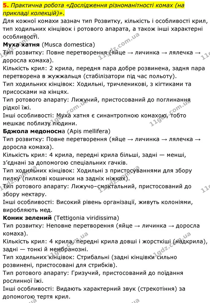 Стор. 53 — Стр.53 (5.1) — ГДЗ робочий зошит Біологія 7 клас Тагліна — ГДЗ робочий зошит Біологія 7 клас Тагліна