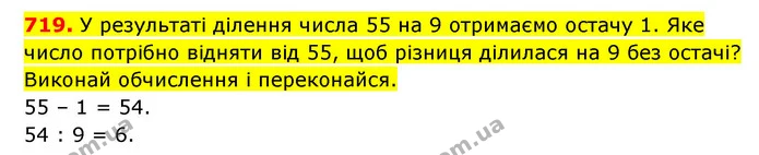 719. У результаті ділення числа 55 на 9 отримаємо остачу 1. Яке число потрібно відняти від 55, щоб різниця ділилася на 9 без остачі? — ГДЗ Математика 3 клас Будна 1-2 ч.