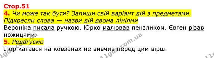 4. Чи може так бути? Запиши свій варіант дій з предметами. Підкресли слова — назви дій двома лініями — ГДЗ Українська мова 2 клас Большакова 1 ч. - 2 ч.