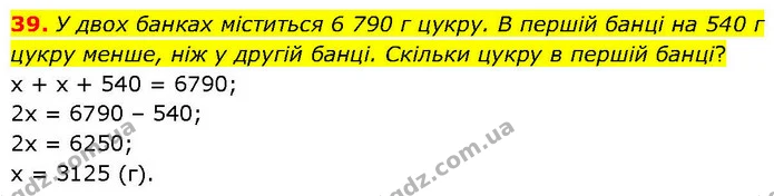 39. У двох банках міститься 6 790 г цукру. В першій банці на 540 г цукру менше, ніж у другій банці. Скільки цукру в першій банці? — ГДЗ Математика 6 клас Біос 1-2 ч.