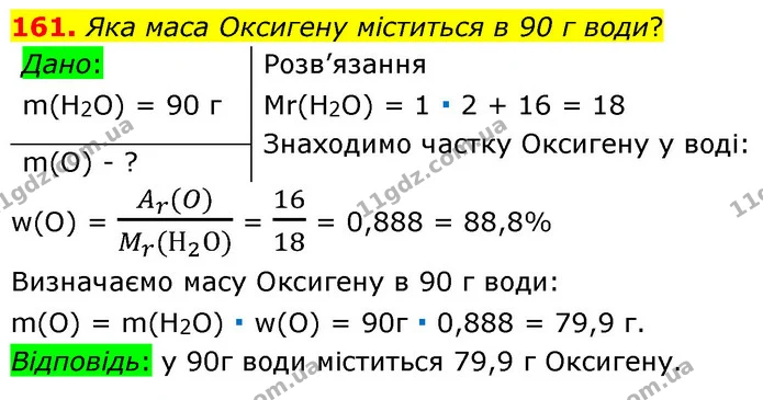 161. Яка маса Оксигену міститься в 90 г води? — ГДЗ Хімія 7 клас Попель 2020