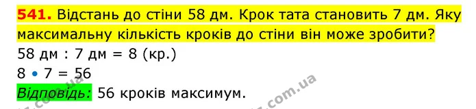 541. Відстань до стіни 58 дм. Крок тата становить 7 дм. Яку максимальну кількість кроків до стіни він може зробити? — ГДЗ Математика 3 клас Будна 1-2 ч.