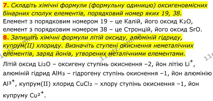 7. Складіть хімічні формули (формульну одиницю) оксигеновмісних бінарних сполук елементів, порядковий номер яких 19, 38. — ГДЗ Хімія 8 клас Мідак