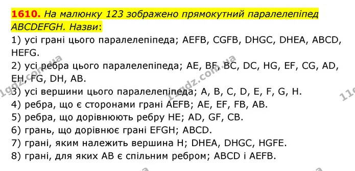 1610. На малюнку 123 зображено прямокутний паралелепіпед ABCDEFGH. Назви: — ГДЗ Математика 6 клас Істер 2023 1-2 ч.