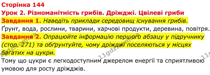 1. Наведіть приклади середовищ існування грибів. — ГДЗ Робочий зошит Біологія 7 клас Мирна 2024