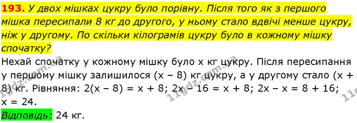 193. У двох мішках цукру було порівну. Після того як з першого — ГДЗ Алгебра 7 клас Істер 2024