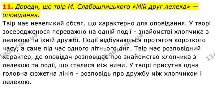 11. Доведи, що твір М. Слабошпицького «Мій друг лелека» — оповідання. — ГДЗ Українська література 6 клас Коваленко 2023