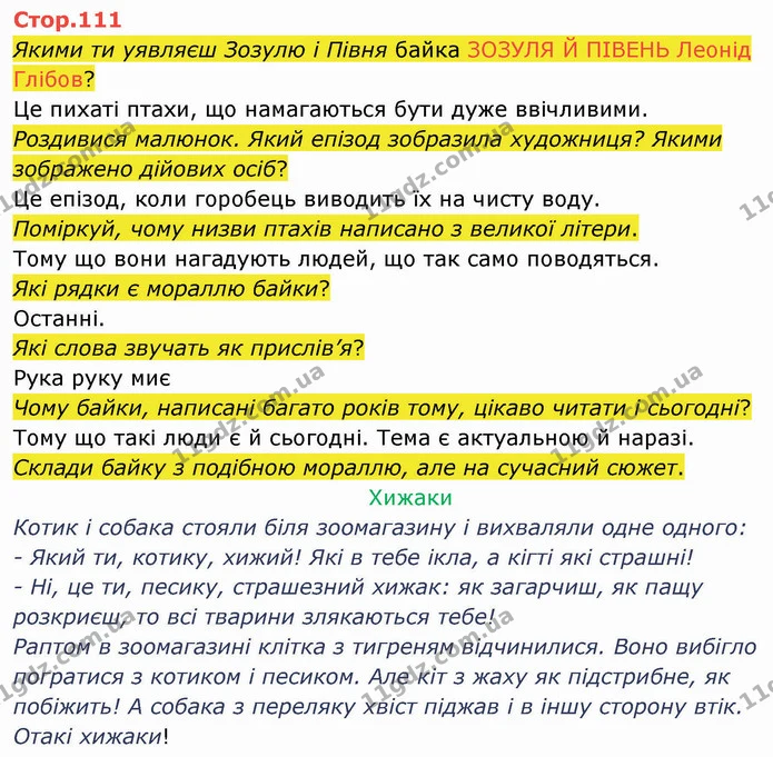 Якими ти уявляєш Зозулю і Півня байка ЗОЗУЛЯ Й ПІВЕНЬ Леонід Глібов? — ГДЗ Українська мова та читання 4 клас Савченко