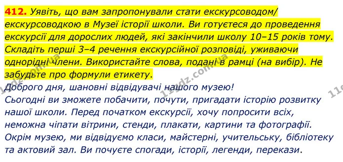 412. Уявіть, що вам запропонували стати екскурсоводом/ екскурсоводкою в Музеї історії школи. Ви готуєтеся до проведення екскурсії для — ГДЗ Українська мова 5 клас Глазова 2022