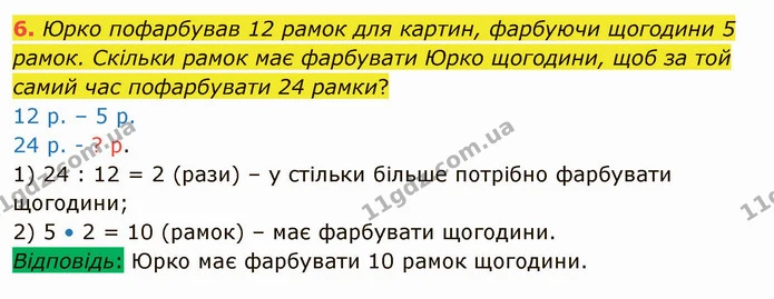 6. Юрко пофарбував 12 рамок для картин, фарбуючи щогодини 5 рамок. Скільки рамок має фарбувати Юрко щогодини, щоб за той самий час — ГДЗ Математика 4 клас Скворцова