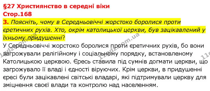 3. Поясніть, чому в Середньовіччі жорстоко боролися проти єретичних рухів. Хто, окрім католицької церкви, був зацікавлений у їхньому — ГДЗ Всесвітня історія 7 клас Щупак