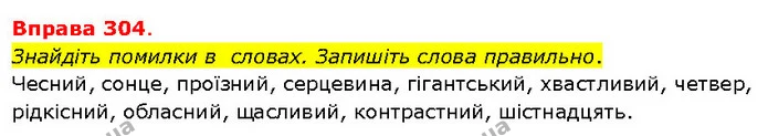 Знайдіть помилки в словах. Запишіть слова правильно. — ГДЗ Українська мова 5 клас Літвінова