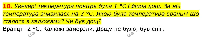 10. Увечері температура повітря була 1 °С і йшов дощ. За ніч температура знизилася на 3 °С. Якою була температура вранці? Що сталося з — ГДЗ Математика 6 клас Бевз 1-2 ч.