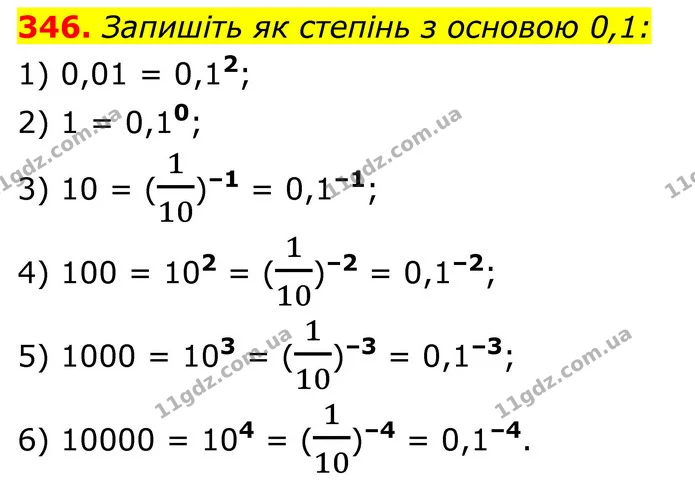 346. Запишіть як степінь з основою 0,1: — ГДЗ Алгебра 8 клас Тарасенкова