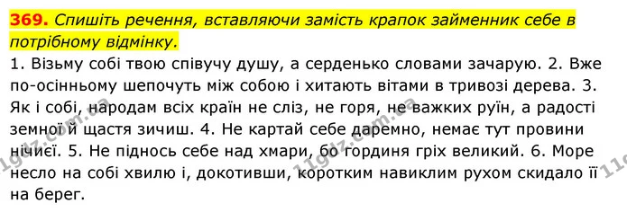 369. Спишіть речення, вставляючи замість крапок займенник себе в потрібному відмінку. — ГДЗ Українська мова 6 клас Ворон, Солопенко