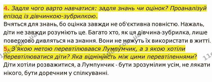 4. Задля чого варто навчатися: задля знань чи оцінок? Проаналізуй епізод із дівчинкою-зубрилкою. — ГДЗ Українська література 5 клас Коваленко