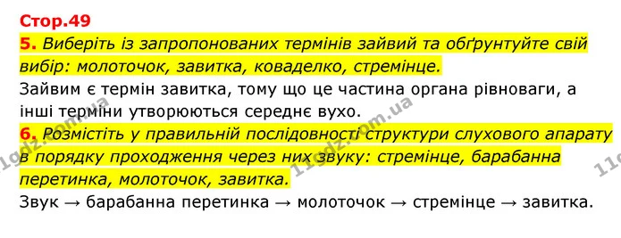 5. Виберіть із запропонованих термінів зайвий та обґрунтуйте свій вибір: молоточок, завитка, коваделко, стремінце. — ГДЗ Робочий зошит Біологія 8 клас Задорожний