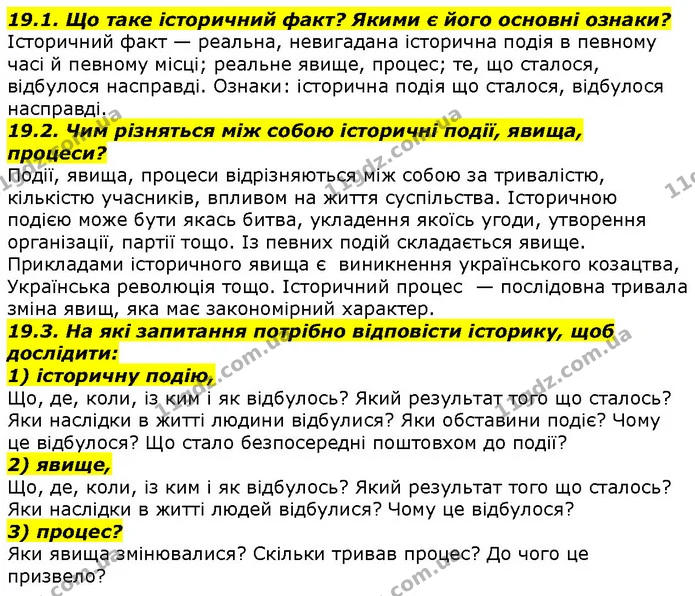 19.1. Що таке історичний факт? Якими є його основні ознаки? — ГДЗ Вступ до історії 5 клас Гісем