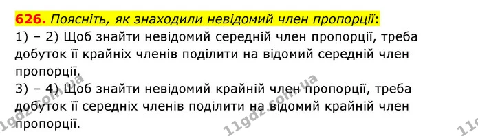 626. Поясніть, як знаходили невідомий член пропорції: — ГДЗ Математика 6 клас Тарасенкова 2023 1-2 ч.