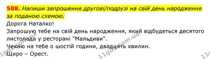 588. Напиши запрошення другові/подрузі на свій день народження за поданою схемою. — ГДЗ Українська мова 6 клас Онатій