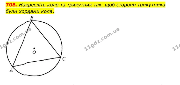 708. Накресліть коло та трикутник так, щоб сторони трикутника були хордами кола. — ГДЗ Математика 6 клас Мерзляк 2023 1-2 ч.