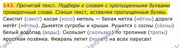 143. Прочитай текст. Подбери к словам с пропущенными буквами проверочные слова. Спиши текст, вставляя пропущенные буквы. — ГДЗ Русский язык и чтение 3 класс Лапшина