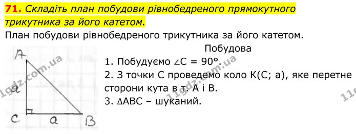 71. Складіть план побудови рівнобедреного прямокутного трикутника за його катетом. — ГДЗ Геометрія 8 клас Бурда