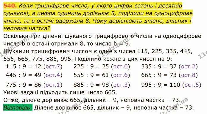 540. Коли трицифрове число, у якого цифри сотень і десятків однакові, а цифра одиниць дорівнює 5, поділили на одноцифрове число, то в — ГДЗ Математика 5 клас Тарасенкова 2022