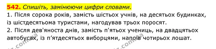 542. Спишіть, замінюючи цифри словами. — ГДЗ Українська мова 6 клас Заболотний 2023