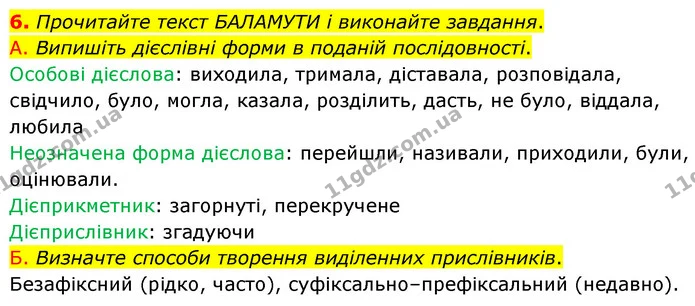 6. Прочитайте текст БАЛАМУТИ і виконайте завдання. — ГДЗ Українська мова 8 клас Авраменко (поглиблений)