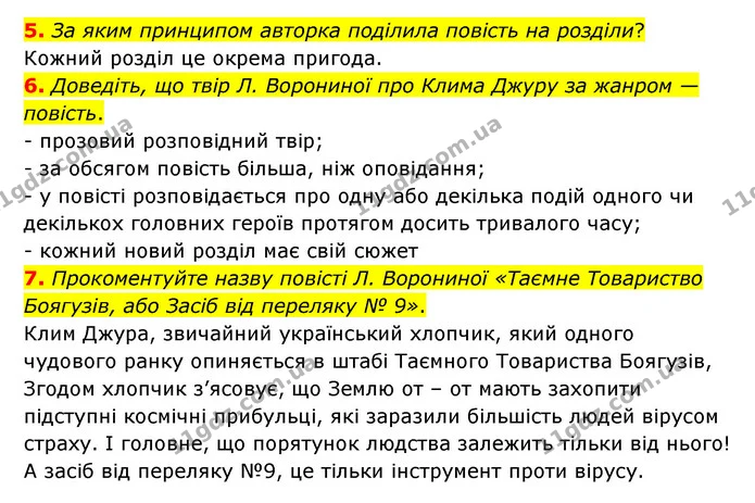 5. За яким принципом авторка поділила повість на розділи? — ГДЗ Українська література 6 клас Авраменко 2023