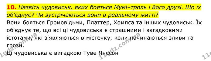 10. Назвіть чудовиськ, яких бояться Мумі–троль і його друзі. Що їх об’єднує? Чи зустрічаються вони в реальному житті? — ГДЗ Зарубіжна література 5 клас Ковбасенко 2022