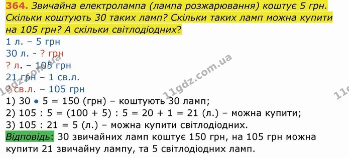 364. Звичайна електролампа (лампа розжарювання) коштує 5 грн. Скільки коштують 30 таких ламп? Скільки таких ламп можна купити на 105 — ГДЗ Математика 4 клас Заїка