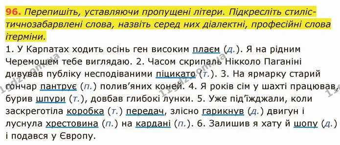 96. Перепишіть, уставляючи пропущені літери. Підкресліть стиліс- — ГДЗ Українська мова 6 клас Глазова