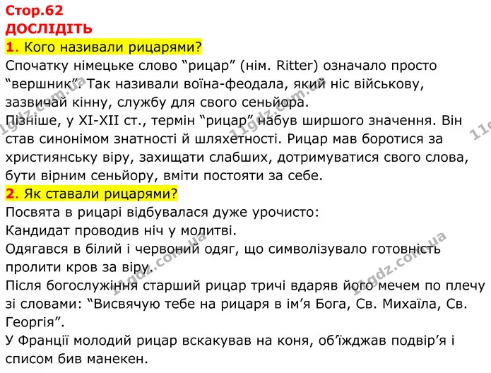 1. Кого називали рицарями? — ГДЗ Всесвітня історія 7 клас Пометун 2024
