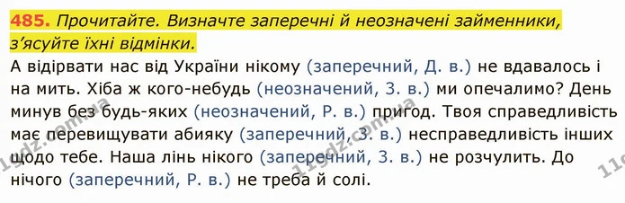 485. Прочитайте. Визначте заперечні й неозначені займенники, з’ясуйте їхні відмінки. — ГДЗ Українська мова 6 клас Глазова