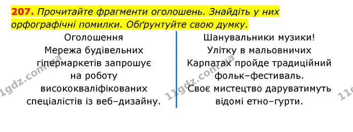 207. Прочитайте фрагменти оголошень. Знайдіть у них орфографічні помилки. Обґрунтуйте свою думку. — ГДЗ Українська мова 6 клас Заболотний 2023