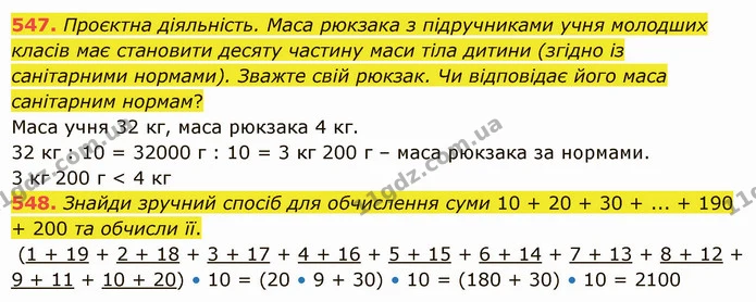 547. Проєктна діяльність. Маса рюкзака з підручниками учня молодших класів має становити десяту частину маси тіла дитини (згідно із — ГДЗ Математика 5 клас Істер 2022