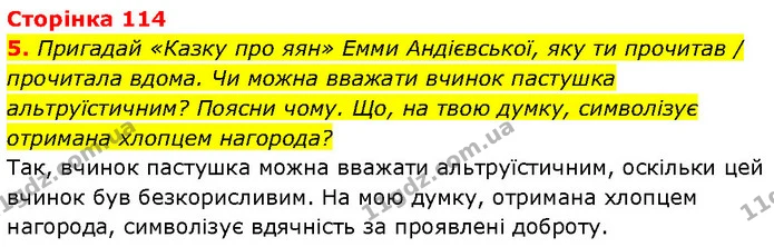 5. Пригадай «Казку про яян» Емми Андієвської, яку ти прочитав / прочитала вдома. Чи можна вважати вчинок пастушка альтруїстичним? — ГДЗ Етика 6 клас Давидюк