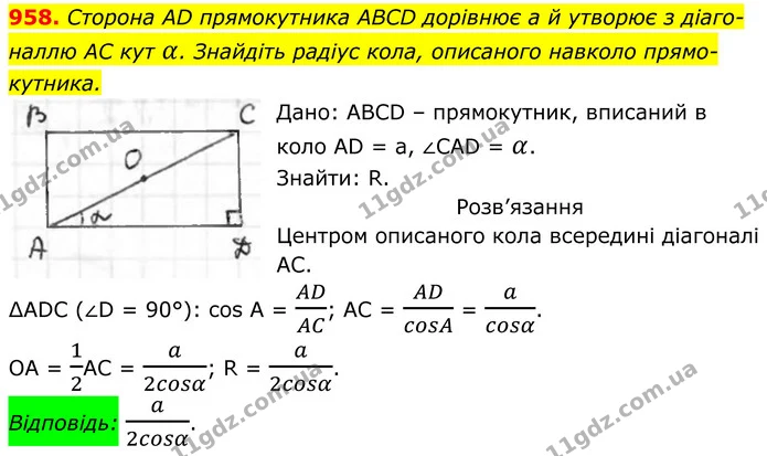 958. Сторона AD прямокутника ABCD дорівнює a і утворює з діагоналлю AC кут α. Знайдіть радіус кола, описаного навколо прямокутника. — ГДЗ Геометрія 8 клас Бурда