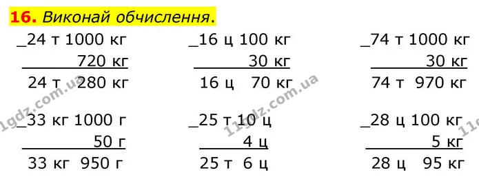 16. Виконай обчислення. — ГДЗ Математика 4 клас Логачевська 1 та 2 частини