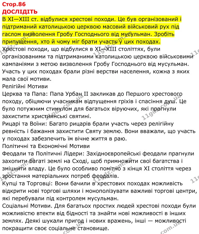 Стор. 86 — 1 — ГДЗ Всесвітня історія 7 клас Пометун 2024 — ГДЗ Всесвітня історія 7 клас Пометун 2024