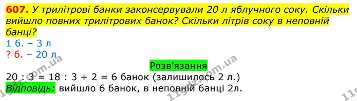 607. У трилітрові банки законсервували 20 л яблучного соку. Скільки вийшло повних трилітрових банок? Скільки літрів соку в неповній — ГДЗ Математика 3 клас Листопад 1-2 ч.