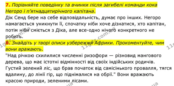 7. Порівняйте поведінку та вчинки після загибелі команди кока Негоро і п’ятнадцятирічного капітана. — ГДЗ Зарубіжна література 6 клас Ніколенко