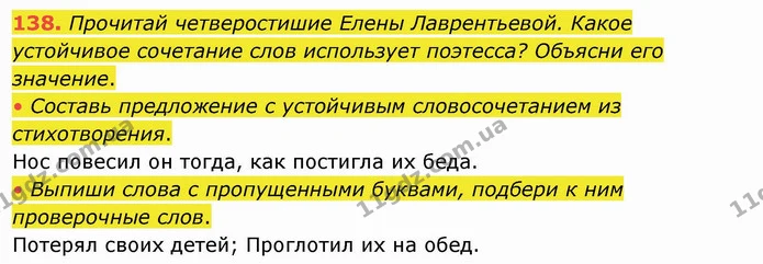 138. Прочитай четверостишие Елены Лаврентьевой. Какое устойчивое сочетание слов использует поэтесса? Объясни его значение. — ГДЗ Русский язык и чтение 4 класс Лапшина 1 ч.