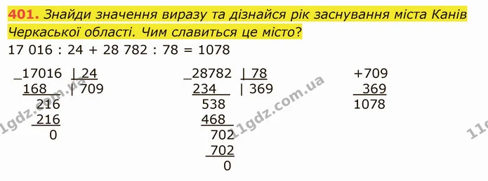 401. Знайди значення виразу та дізнайся рік заснування міста Канів Черкаської області. Чим славиться це місто? — ГДЗ Математика 5 клас Істер 2022