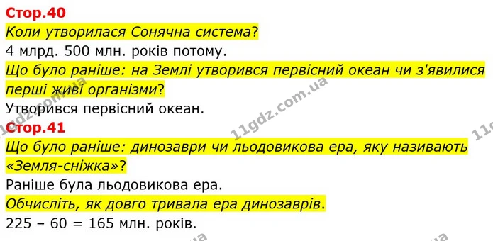 Стор. 40 — Стр.40-41 — ГДЗ Я досліджую світ 4 клас Воронцова 1-2 ч. — ГДЗ Я досліджую світ 4 клас Воронцова 1-2 ч.