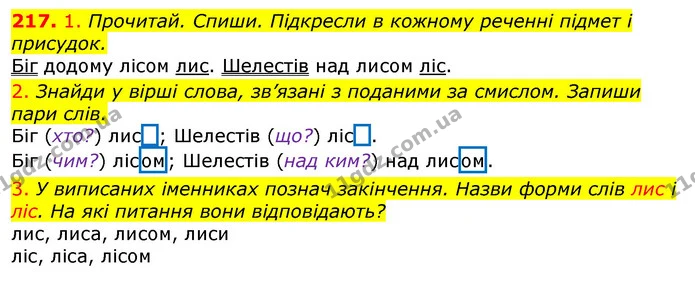 217. 1. Прочитай. Спиши. Підкресли в кожному реченні підмет і присудок. — ГДЗ Українська мова та читання 3 клас Коваленко (1 частина)