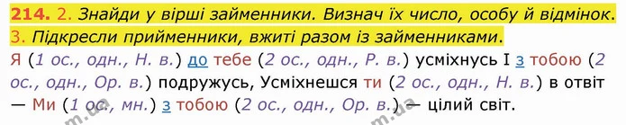 214. 2. Знайди у вірші займенники. Визнач їх число, особу й відмінок. — ГДЗ Українська мова та читання 4 клас Коваленко